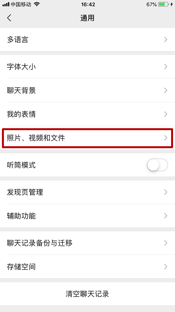 微信怎樣開啟/關閉移動網絡下朋友圈視頻自動播放?
