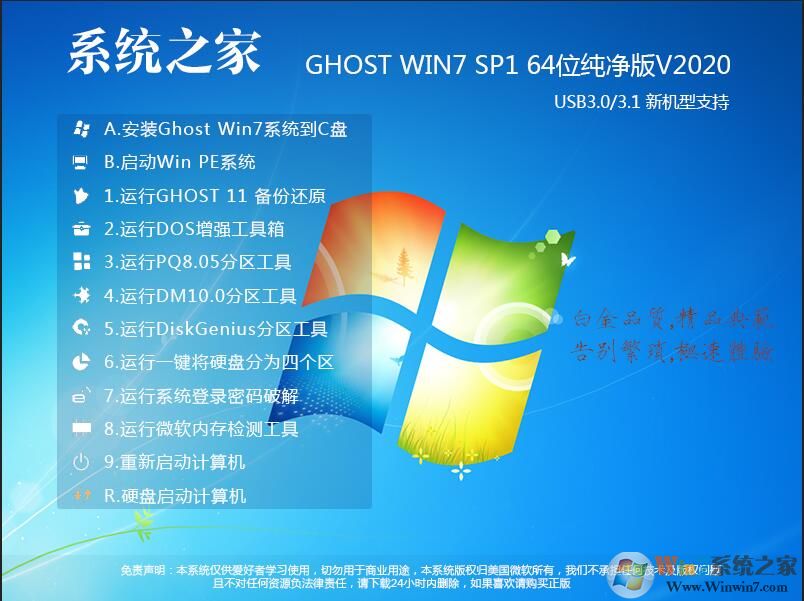 系統之家Win7純凈版GHOST WIN7 64位旗艦純凈版V2020.12