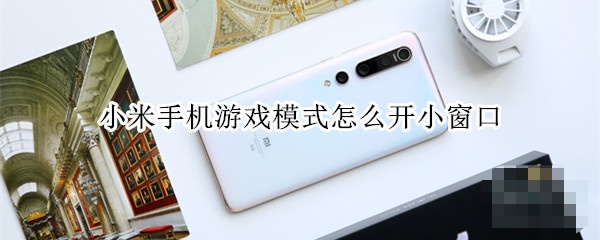 小米手機游戲模式怎么開?小米手機游戲模式教程