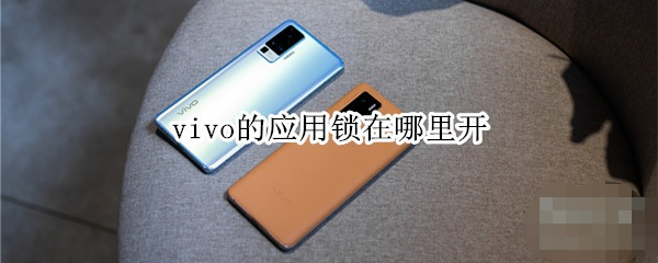 vivo手機應用鎖怎么設置?vivo手機應用鎖設置方法