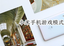 小米手機游戲模式怎么開？小米手機游戲模式開啟方法