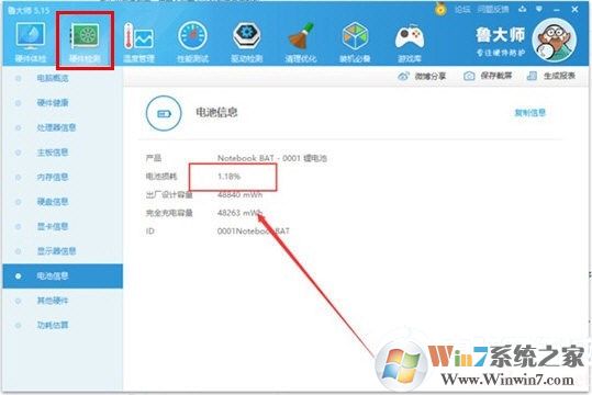 魯大師檢測筆記本電池?fù)p耗的方法