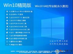 Win10精簡版下載|精簡版Win10 64位專業版(永久激活)V2024