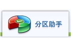 分區助手下載_磁盤分區工具專業版最新官方正式版