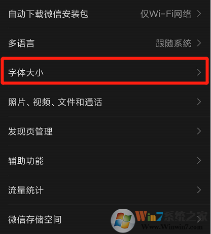 微信字體大小怎么設置?微信字體大小設置方法