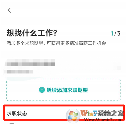 Boss直聘怎樣設置求職狀態？Boss設置求職狀態方法