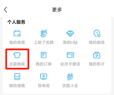 優(yōu)酷怎樣更換主題皮膚??jī)?yōu)酷更換主題皮膚方法