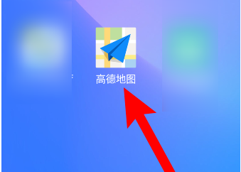 高德地圖怎樣開(kāi)啟探路模式?高德地圖探路模式開(kāi)啟方法