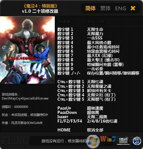 鬼泣4特別版二十項修改器 3dm最新版