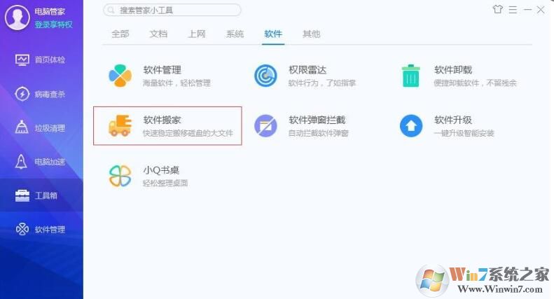QQ安全管家怎樣軟件搬家?QQ安全管家軟件搬家方法