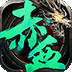 赤血屠龍手游送滿(mǎn)V10W鉆