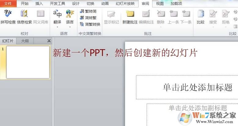 PPT簡體字和繁體字怎樣轉換?PPT簡體字和繁體字轉換方法