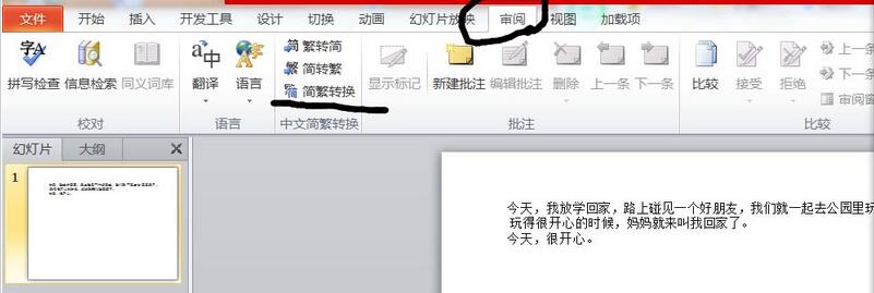 PPT簡體字和繁體字怎樣轉換?PPT簡體字和繁體字轉換方法