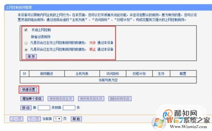 路由器如何設置網站黑名單禁止訪問