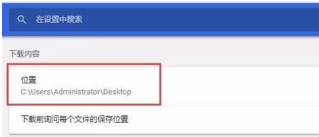 谷歌瀏覽器默認下載位置怎么設置?谷歌瀏覽器默認下載位置設置方法