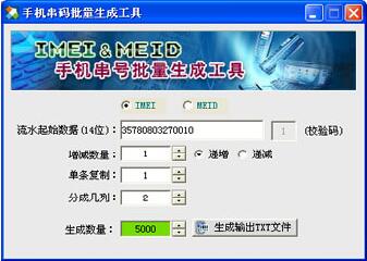 手機(jī)串碼批量生成工具_(dá)IMEI&MEID生成器綠色版