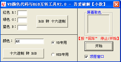 VB(十六進制)顏色代碼與RGB互轉工具