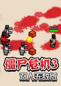 僵尸危機(jī)3雙人版下載|僵尸危機(jī)3雙人無(wú)敵版