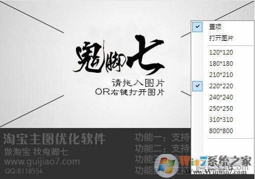 鬼腳七淘寶主圖優化軟件 v1.0綠色版