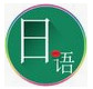 日語學習軟件下載_日語句酷(學日語軟件)v3.2綠色版
