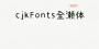 cjkFonts全瀨體下載|cjkFonts全瀨字體 v1.0免費(fèi)版