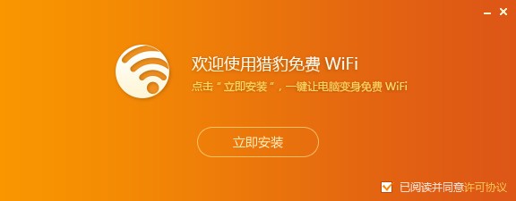 獵豹免費wifi