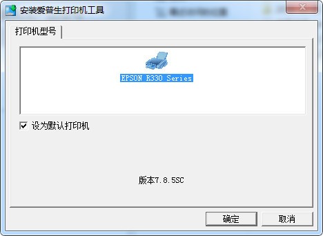 愛普生epson r330打印機驅動(32/64位)
