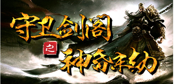 守衛劍閣神昏末劫地圖下載|守衛劍閣-神昏末劫魔獸3地圖 v2.3.79
