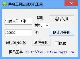 菜鳥工具定時關機工具