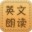 英語朗讀器下載_英文朗讀工具綠色免費版
