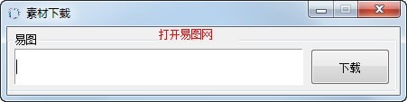 易圖網素材下載工具