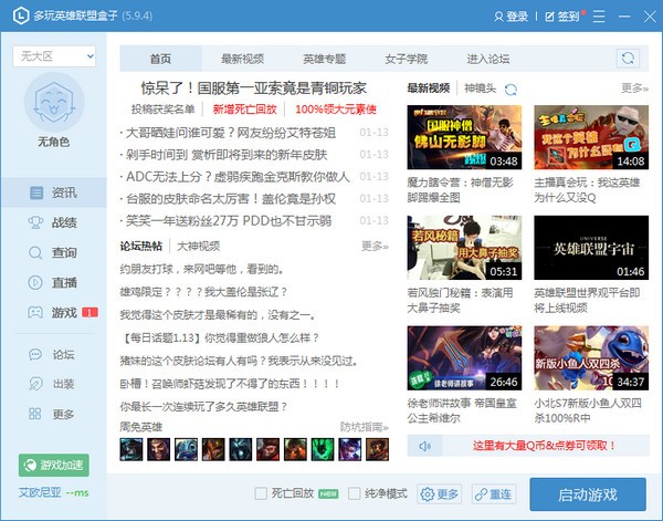 多玩英雄聯盟盒子下載|多玩LOL盒子 V6.9.5.0 2021最新官方版