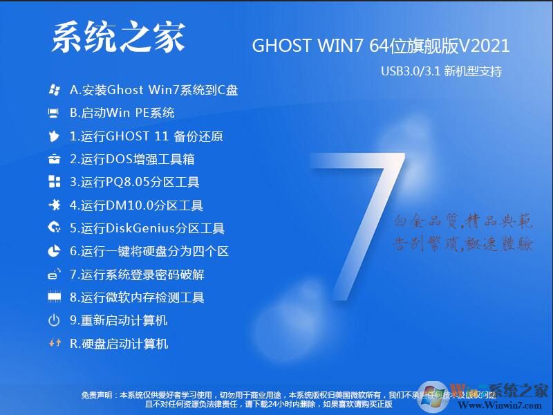 【2021最新】系統之家Win7 64位旗艦版系統鏡像[新機型,新優化] 