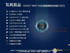 Win7旗艦版純凈版下載|Win7純凈版64位旗艦版永久激活系統鏡像V2023