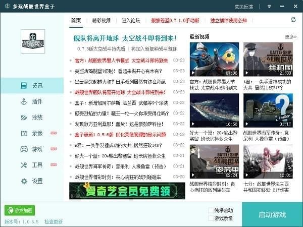 戰(zhàn)艦世界盒子下載_多玩戰(zhàn)艦世界盒子(綠色純凈版)