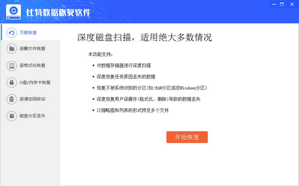 比特數據恢復軟件