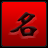 象棋游戲下載_象棋名手(攻伐型象棋軟件)綠色破解版