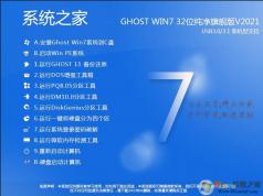 系統之家Win7純凈版32位|Ghost Win7 32位珍藏純凈版V2021