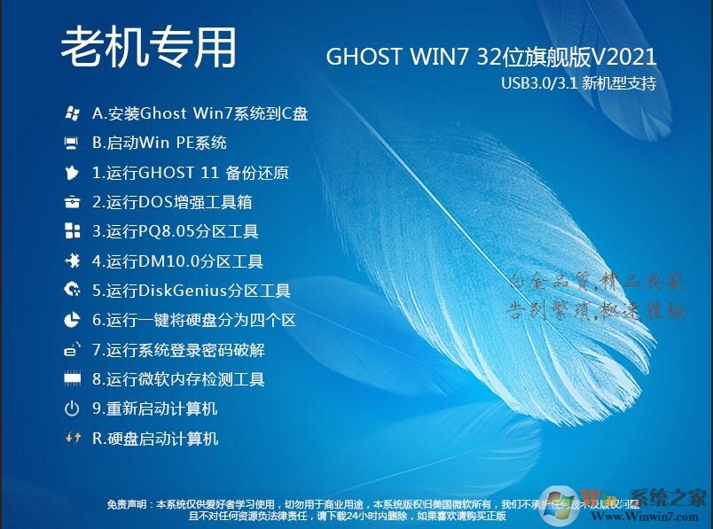 系統之家win7旗艦版32位|Ghost Win7 SP1 X86純凈裝機版V2021