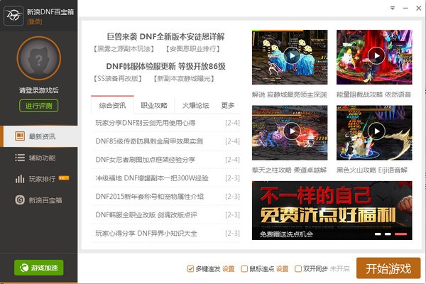 DNF百寶箱下載|地下城與勇士百寶箱(雙開(kāi)多鍵連發(fā)) V8.6.2官方版