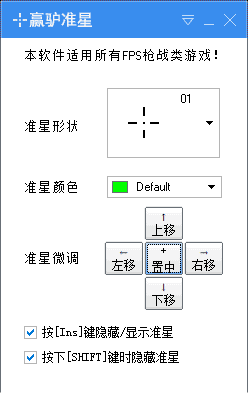 贏驢準星下載|贏驢FPS輔助準心 V1.2.0綠色免費版