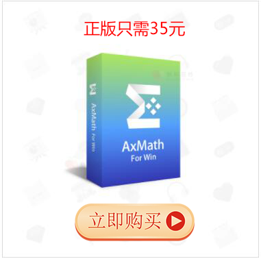AxMath破解版_數學公式編輯器 AxMath v2.61 綠色免激活版
