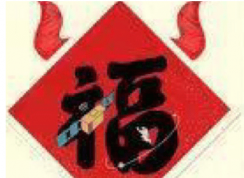 支付寶必出敬業福或沾沾卡的【福】字