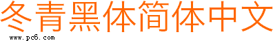冬青黑體簡體綠色免費版