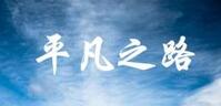 樸樹平凡之路吉他譜G調 高清版