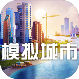 模擬城市建設內購破解版V1.14.6.46601 安卓版