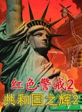 紅色警戒2共和國之輝Win10版|紅警2共和國之輝Win10聯機版