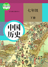 七年級下冊歷史書人教版電子書V2024高清版