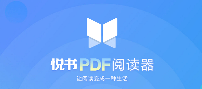 悅書pdf閱讀器免費