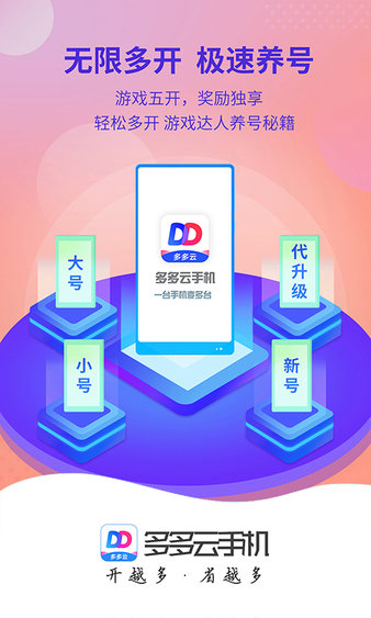 多多云手機(jī)無限時(shí)長版